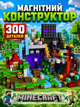 Магнітний конструктор Minecraft 300 кубиків Магнітні блоки в стилі Майнкрафт Магма та Ліс - зображення 1