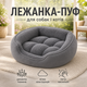 Лежанка для кошек и собак, мягкий лежак-пуф с бортиками, спальное место для домашних животных, тёплая лежанка для кошек, щенков и собак мелких и средних пород, подстилка для сна и отдыха - изображение 1