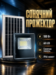 Уличный LED прожектор 100 Вт 60 LED солнечная батарея для наружного освещения 20х5 5 см черный PS-6538 - изображение 1