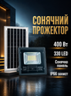 Солнечный прожектор 400 Вт 330 LED для уличного освещения настенный монтаж IP66 пластик черный PS-6541 - изображение 1