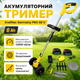 Аккумуляторный триммер Krafftec Germany PRO 48 V с бесщеточным двигателем, телескопической штангой, D-образной рукояткой, двумя аккумуляторами 6 Ah, зарядным устройством, диском, пластиковыми и металлическими ножами, для скашивания травы - изображение 3