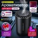 Автомобильный ароматизатор диффузор для авто и дома автоматическое распыление USB зарядка 50 мл аккумулятор + флакон с ароматом - изображение 1