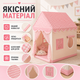 Детская игровая палатка для дома и улицы (розовый) — детская игровая палатка-домик для мальчика и девочки, большая, складная, для игр дома и на улице. Детская игровая палатка-домик для детей, складная - изображение 4