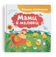 Віршики-розмовлялки. Мами й малини - зображення 1