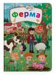 Книжка з секретними віконцями. Ферма - зображення 1