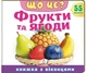 Книжка з віконцями «Що це? Фрукти та ягоди» - 55 віконець - изображение 1