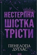 Книга Нестерпна Шістка Трісти - Пенелопа Дуглас (Украинский язык) - изображение 1