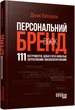 Книга Персональний брендбук - Денис Каплунов (Украинский язык) - изображение 5