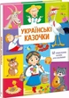 Малюкові про все на світі: Українські казочки - зображення 1