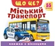 Книжка з віконцями «Що це? Міський транспорт» - 55 віконець - зображення 1