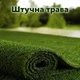 Штучна трава, штучний газон для басейну, для лоджії та для благоустрою могил ворс 6мм 1м*0,5 пог.м (50см х 100см) Зелений - зображення 1