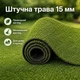 Штучна трава, штучний газон для басейну, для лоджії та для благоустрою могил ворс 15мм 1м*0,5 пог.м (50см х 100см) Зелений - зображення 2