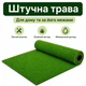 Штучна трава, штучний газон для басейну, для лоджії та для благоустрою могил ворс 6мм 1м*0,5 пог.м (50см х 100см) Зелений - зображення 12