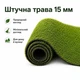 Штучна трава, штучний газон для басейну, для лоджії та для благоустрою могил ворс 15мм 1м*0,5 пог.м (50см х 100см) Зелений - зображення 7