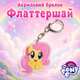 Акриловий брелок Флаттершай, My Little Pony 4х3,5 см - зображення 1