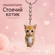 Акриловый брелок рыжий Стоячий котик Standing Cat 3,5х2 см - изображение 1