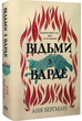 Відьми з Варде/Аня Берґман/9786178512644 - изображение 1