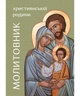 Молитовник християнської родини (зелений) - зображення 1