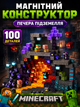 Магнітний конструктор Minecraft 100 кубиків Магнітні блоки в стилі Майнкрафт Підземель - зображення 1