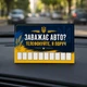 Автовізитка. Табличка з номером телефону для авто "Заважає авто? Телефонуйте. Тризуб", розмір 10х15 см - зображення 1