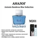 Парфюмированная вода BEA'S M201 для мужчин 20 мл Аналог Antonio Banderas Blue Seduction - изображение 2