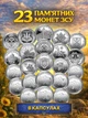 Полный набор 23 монет в капсулах Мы сильны вместе монеты НБУ области 10 грн монета Одесская Николаевская АР Крым Донецкая Луганская Запорожская Харьковская Херсонская Черниговская Сумская область Медицинские силы Логистики оборотные сувенирные монетки - изображение 1