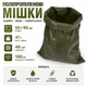 Мішок поліпропіленовий 55×90 см, 48 г/м², оливковий, 100 шт – міцний тканий мішок для піску, будівельних матеріалів, укріплення позицій, садових та господарських робіт - зображення 4