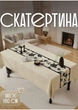 Непромокаемая скатерть для стола 140 х 180 см из ПВХ-материала - изображение 1