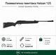 Пневматическая винтовка Hatsan 125 Vortex с газовой пружиной - изображение 1
