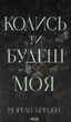 Колись ти будеш моя — Морган Бріджес | Клуб Сімейного Дозвілля, книга українською, нова, тверда - изображение 1