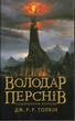 Володар Перснів: Повернення короля — Джон Толкін | Астролябія, книга українською, нова, тверда - изображение 1