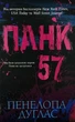Панк 57 — Пенелопа Дуглас | Клуб Сімейного Дозвілля, книга українською, нова, тверда - изображение 1