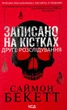 Записано на кістках. Друге розслідування — Саймон Бекетт | Клуб Сімейного Дозвілля, книга українською, нова, тверда - изображение 1