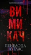 Вимикач — Пенелопа Дуглас | Клуб Сімейного Дозвілля, книга українською, нова, тверда - изображение 1