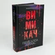 Вимикач — Пенелопа Дуглас | Клуб Сімейного Дозвілля, книга українською, нова, тверда - изображение 2