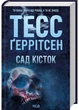 Сад кісток — Тесс Геррітсен | Клуб Сімейного Дозвілля, книга українською, нова, тверда - изображение 2