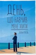 День, що навчив мене жити — Лоран Гунель | Клуб Сімейного Дозвілля, книга українською, нова, тверда - изображение 1