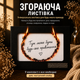 Открытка сгорающая 10,5*10,5 см черный, поздравление с днем рождения - изображение 1