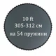 Мат для батута 305-312 см, 10 фт на 54 пружины. - изображение 1