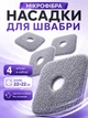 Насадка на швабру моп на липучке из микрофибры VMHouse набор запасных насадок 4 шт 22х22 см сменная губка для швабры с отжимом серый (0316-0041) - изображение 1