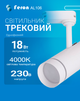 Світлодіодний трековий світильник Feron AL106 18Вт 4000K білий (світло нейтральне) (AL106/18/WH) - зображення 1