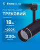 Світлодіодний трековий світильник Feron AL106 18Вт 4000K чорний (світло нейтральне) (AL106/18/BK) - зображення 1