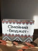 Деревянный ящик/копилка/органайзер для денег Семейный бюджет с принтом Вышиванка орнамент (0024) - изображение 1