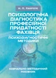 Психологічна діагностика професійної придатності фахівця - изображение 1