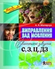 Виправлення вад мовлення Свистячі звуки С З Ц ДЗ Автор Малярчук Видавництво Літера - изображение 1
