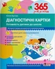 365 днів до НУШ Готовність дитини до школи Діагностичні картки з методичними рекомендаціями Видавництво Літера - зображення 1
