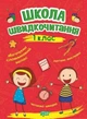 Школа швидкочитання 1 клас Видавництво Торсинг - изображение 1