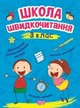 Школа швидкочитання 3 клас Видавництво Торсинг - изображение 1