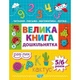 Велика книга дошкільнятка Математика читання письмо логіка для дітей 5-6 років Видавництво Торсінг - изображение 1