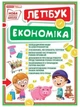 Лепбук Економіка Ранок - изображение 1